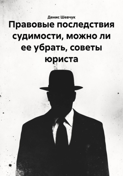 Скачать книгу Правовые последствия судимости, можно ли ее убрать, советы юриста