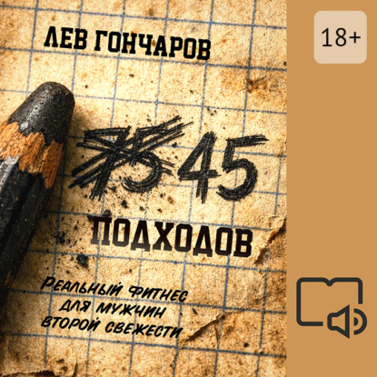 Скачать книгу 45 подходов. Реальный фитнес для мужчин второй свежести