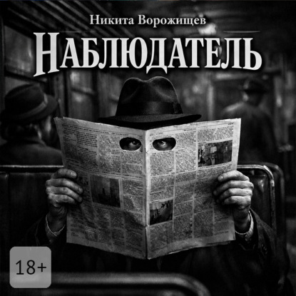 Скачать книгу Наблюдатель