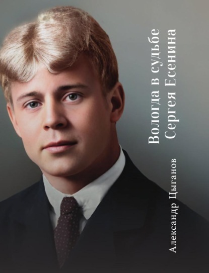 Скачать книгу Вологда в судьбе Сергея Есенина