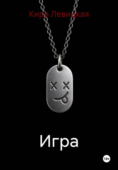 Скачать книгу Игра