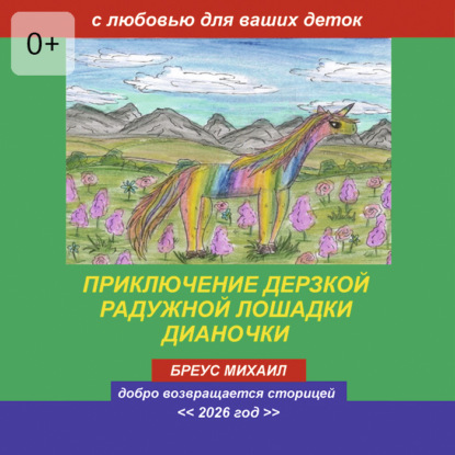 Скачать книгу Приключение дерзкой радужной лошадки Дианочки