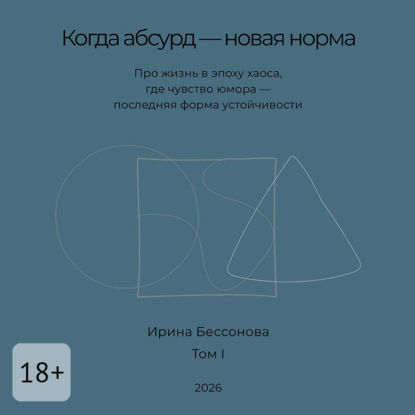 Скачать книгу Когда абсурд – новая норма. Про жизнь в эпоху хаоса, где чувство юмора – последняя форма устойчивости