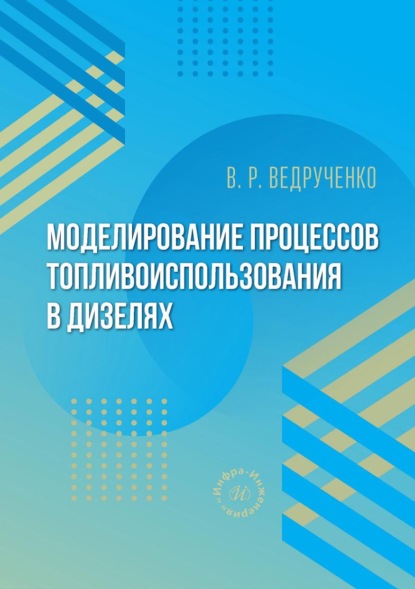 Скачать книгу Моделирование процессов топливоиспользования в дизелях