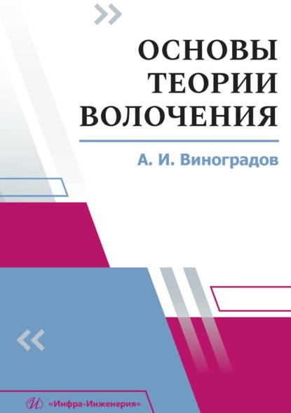 Скачать книгу Основы теории волочения