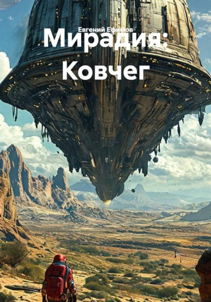 Скачать книгу Мирадия: Ковчег