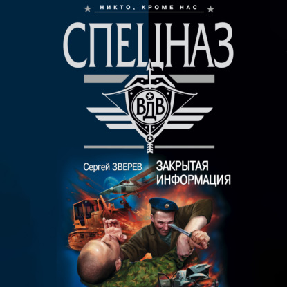 Закрытая информация