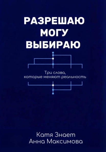 Скачать книгу Разрешаю. Могу. Выбираю.