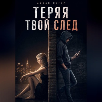 Скачать книгу Теряя твой след
