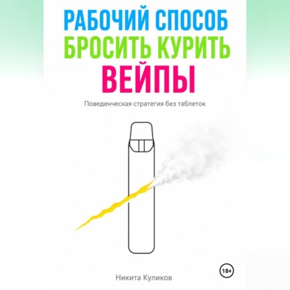 Скачать книгу Рабочий способ бросить курить вейпы