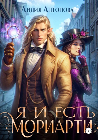 Я и есть Мориарти