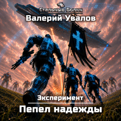 Скачать книгу Эксперимент. Книга 4. Пепел надежды