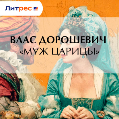 Скачать книгу «Муж царицы»