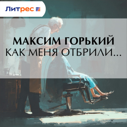 Скачать книгу Как меня отбрили…