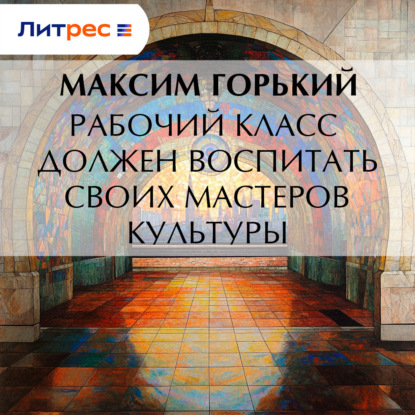 Скачать книгу Рабочий класс должен воспитать своих мастеров культуры