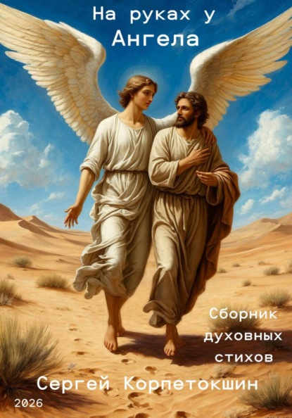 Скачать книгу На руках у Ангела