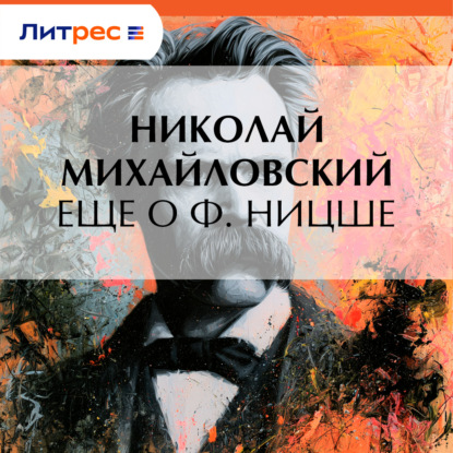 Скачать книгу Еще о Ф. Ницше