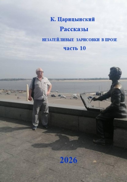 К. Царицынский Рассказы Незатейливые зарисовки в прозе Часть 10
