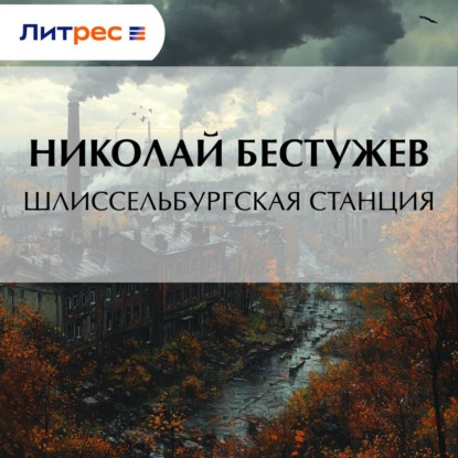Скачать книгу Шлиссельбургская станция