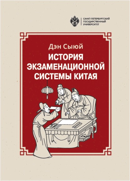 Скачать книгу История экзаменационной системы Китая