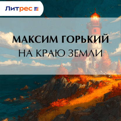 Скачать книгу На краю земли