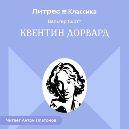 Скачать книгу Квентин Дорвард