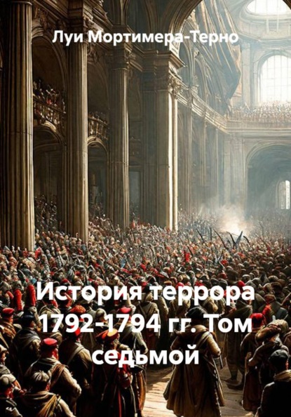 Скачать книгу История террора 1792-1794 гг. Том седьмой