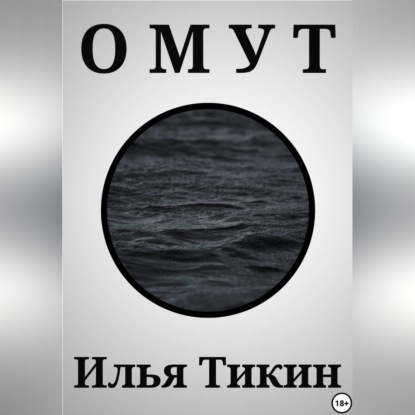 Скачать книгу Омут