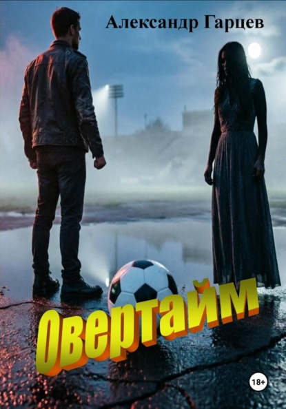 Скачать книгу Овертайм