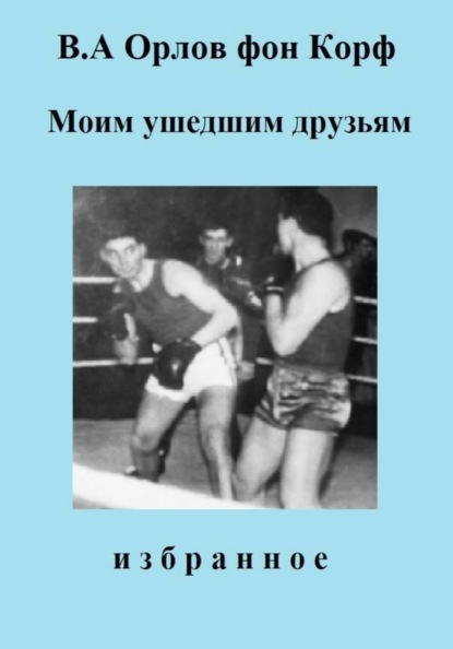 Скачать книгу Моим ушедшим друзьям