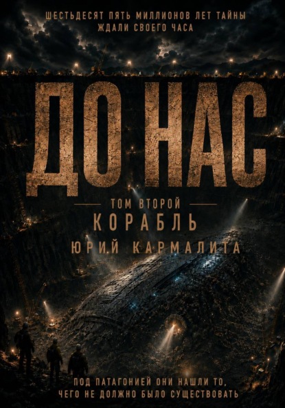 Скачать книгу ДО НАС. ТОМ2