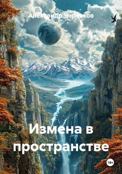 Скачать книгу Измена в пространстве