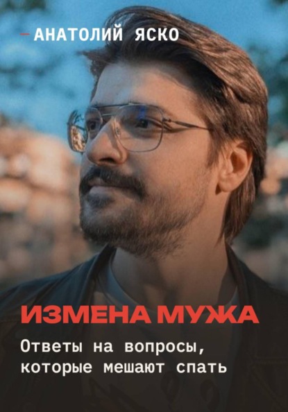 Скачать книгу Измена мужа: ответы на вопросы, которые мешают спать
