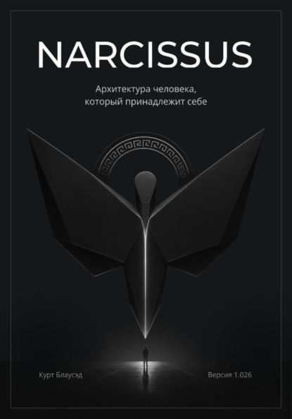 Скачать книгу NARCISSUS. Архитектура человека, который принадлежит себе