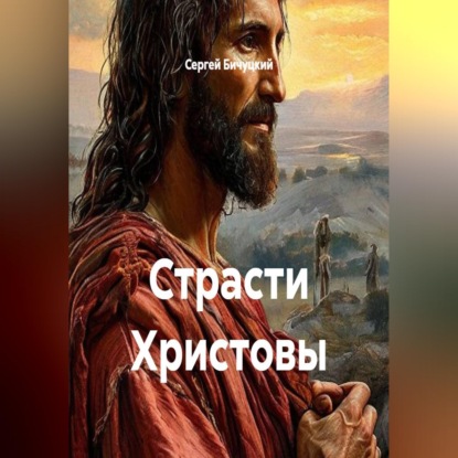 Скачать книгу Страсти Христовы