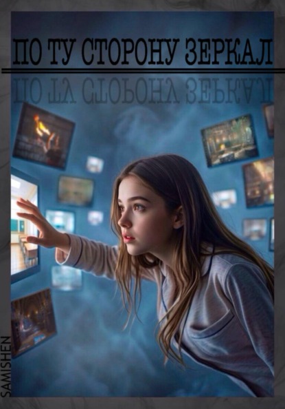 Скачать книгу По ту сторону зеркал