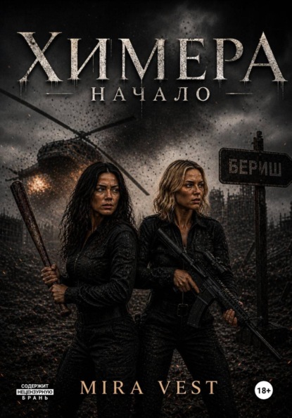 Скачать книгу Химера. Начало