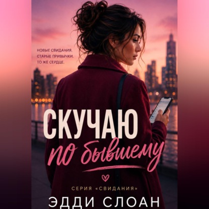 Скучаю по бывшему