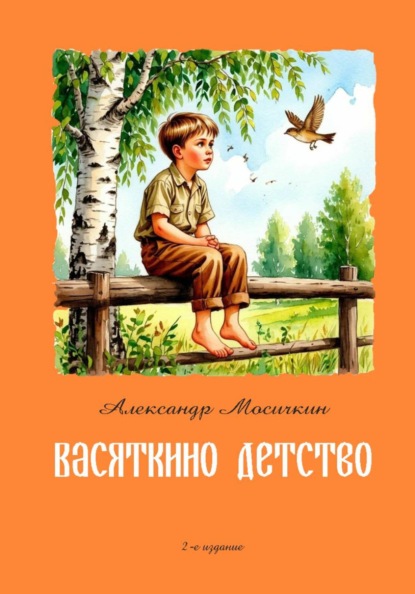 Скачать книгу Васяткино детство