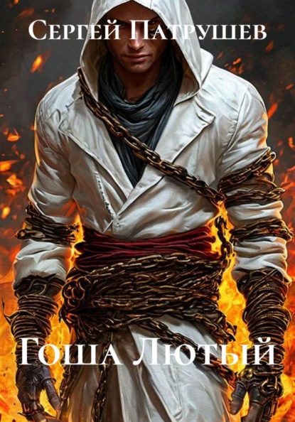Скачать книгу Гоша Лютый