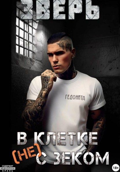 Скачать книгу Зверь. В клетке (не) с зеком