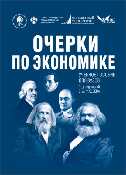 Скачать книгу Очерки по экономике