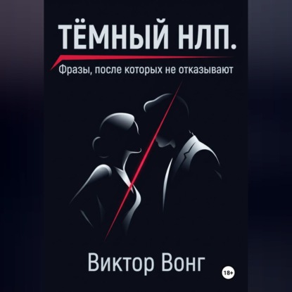 Тёмный НЛП. Фразы, после которых не отказывают