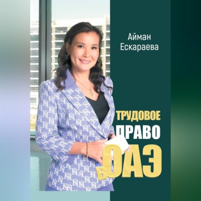 Скачать книгу Трудовое право в ОАЭ