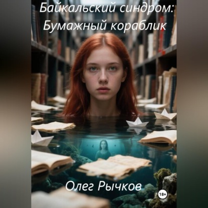 Байкальский синдром: Бумажный кораблик