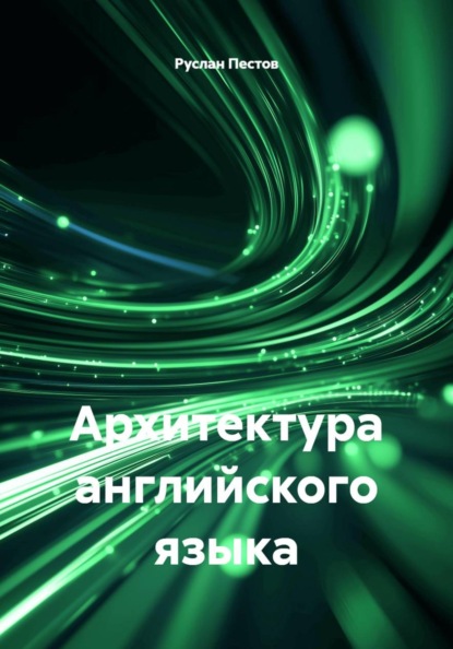 Архитектура английского языка