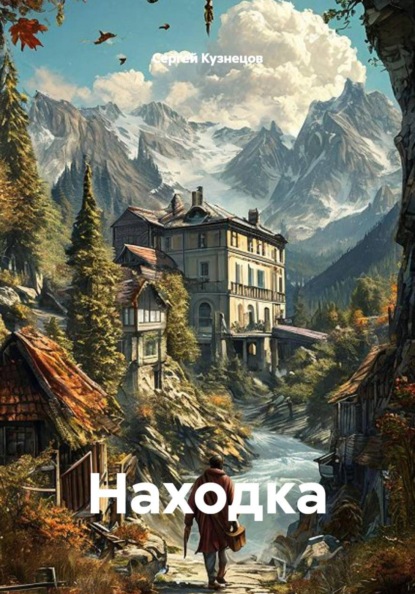 Скачать книгу Находка