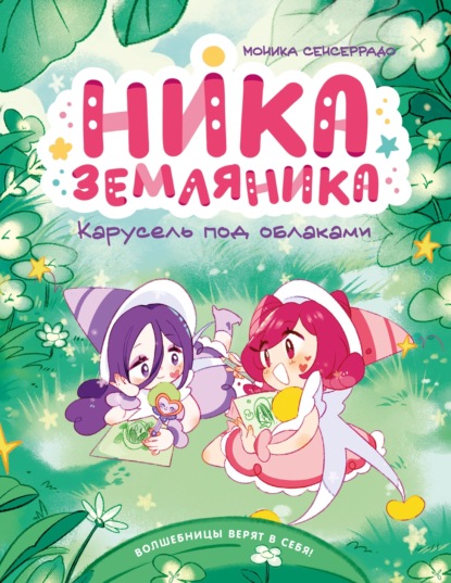 Скачать книгу Карусель под облаками