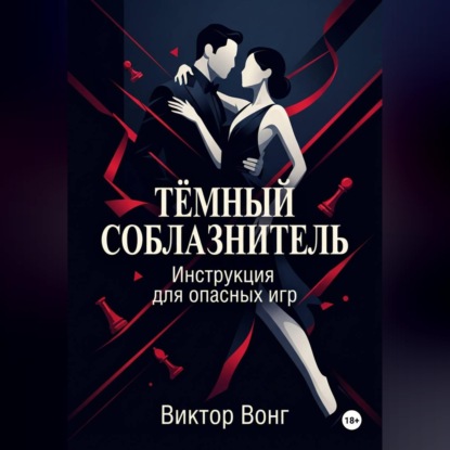 Скачать книгу Тёмный соблазнитель. Инструкция для опасных игр