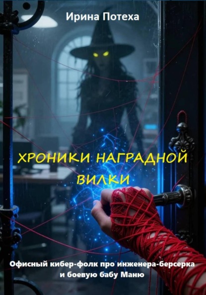 Скачать книгу Хроники Наградной Вилки